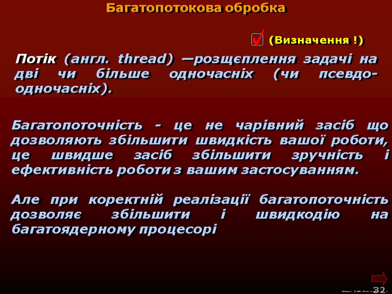М.Кононов © 2009  E-mail: mvk@univ.kiev.ua 32  Багатопоточність - це не чарівний засіб